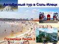 7 июня 2019 Автобусный тур в Соль-Илецк из Перми