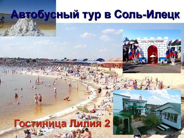 7 июня 2019 Автобусный тур в Соль-Илецк из Перми