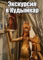 16. ноя.19 Кудымкар: Бур Лун, Парма /ор082