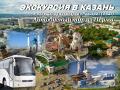 22. ноя.19 Экскурсия в Казань+аквапарк/цо001