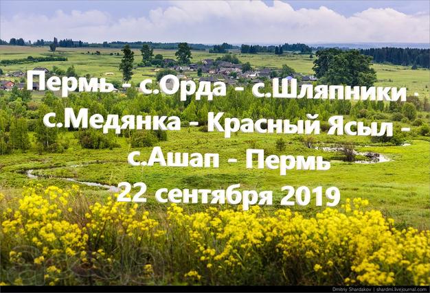Экскурсия по Ординскому району /ор039