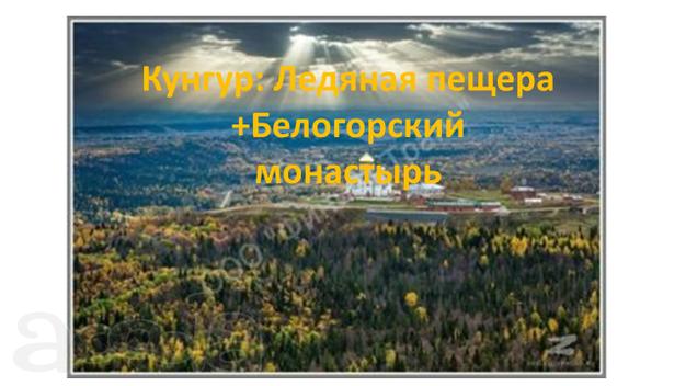 26.10.19 Кунгур: Ледяная пещера /цо030